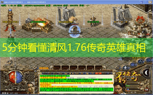 5分钟看懂清风1.76传奇英雄真相