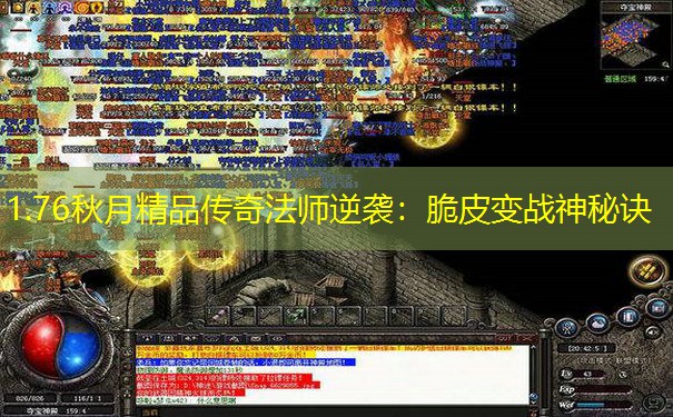 1.76秋月精品传奇法师逆袭：脆皮变战神秘诀