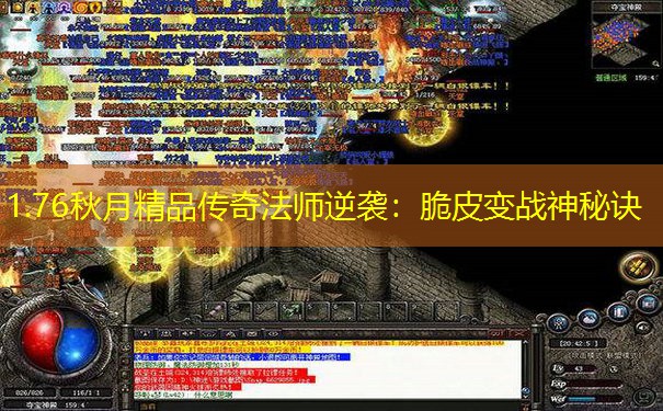 1.76秋月精品传奇法师逆袭：脆皮变战神秘诀