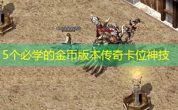 5个必学的金币版本传奇卡位神技