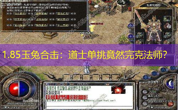 1.85玉兔合击：道士单挑竟然完克法师？