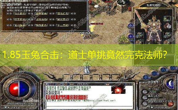 1.85玉兔合击：道士单挑竟然完克法师？