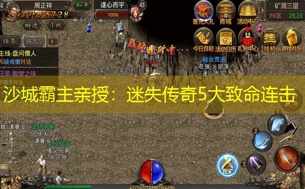 沙城霸主亲授：迷失传奇5大致命连击