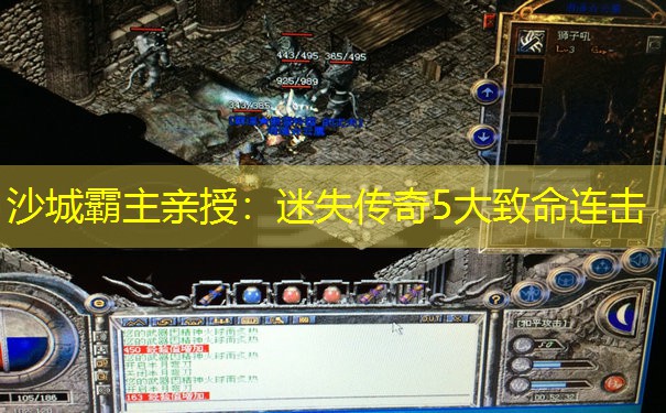 沙城霸主亲授：迷失传奇5大致命连击