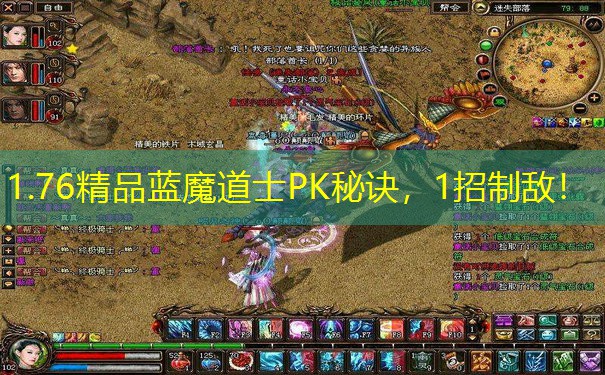 1.76精品蓝魔道士PK秘诀，1招制敌！