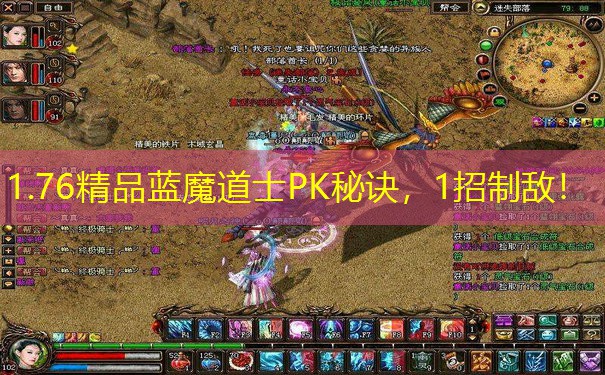 1.76精品蓝魔道士PK秘诀，1招制敌！