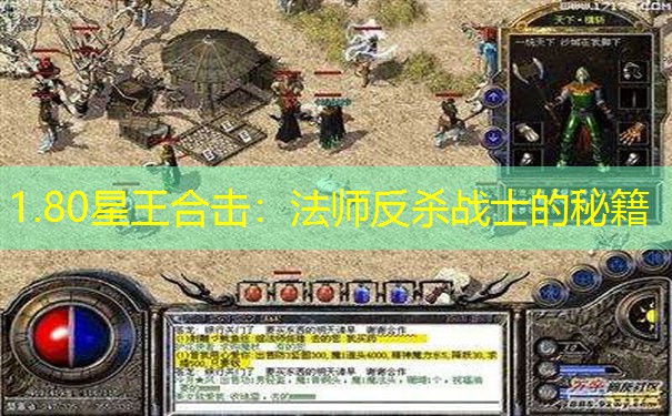 1.80星王合击：法师反杀战士的秘籍