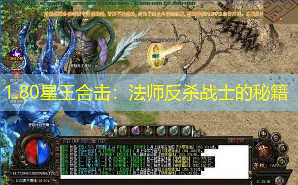 1.80星王合击：法师反杀战士的秘籍