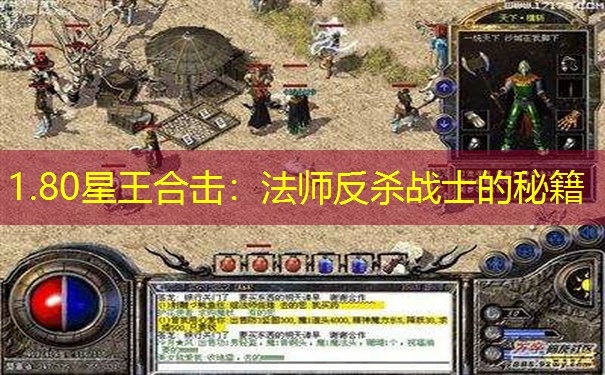 1.80星王合击：法师反杀战士的秘籍