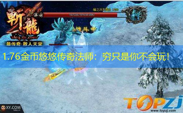 1.76金币悠悠传奇法师：穷只是你不会玩！