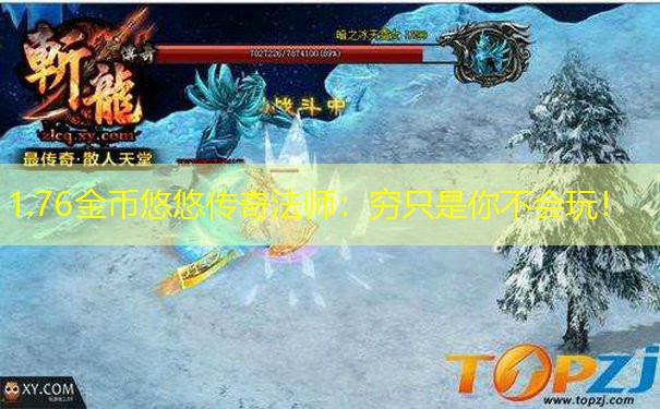 1.76金币悠悠传奇法师：穷只是你不会玩！