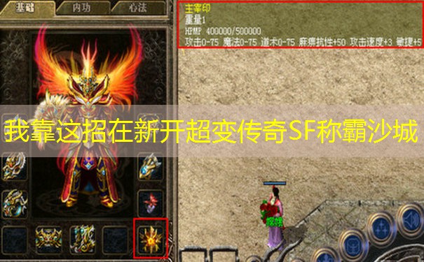 我靠这招在新开超变传奇SF称霸沙城