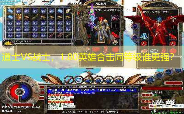 道士VS战士，1.80英雄合击同等级谁更强？
