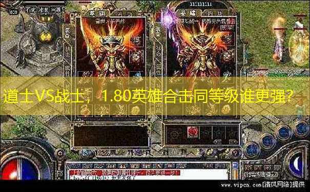 道士VS战士，1.80英雄合击同等级谁更强？