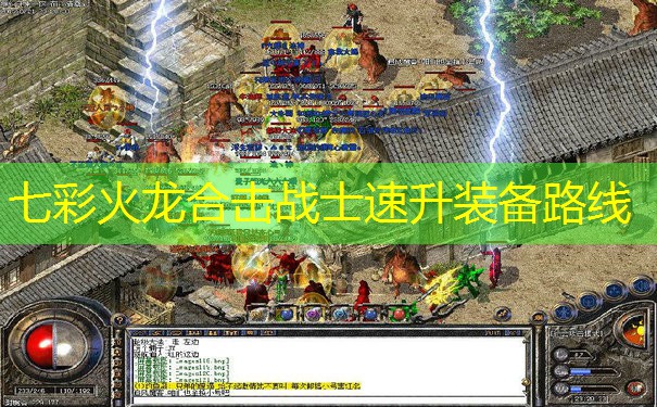 七彩火龙合击战士速升装备路线