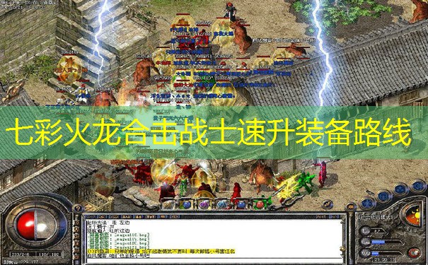 七彩火龙合击战士速升装备路线