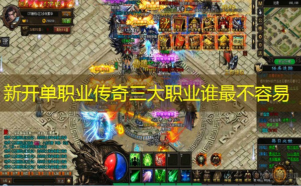 新开单职业传奇三大职业谁最不容易