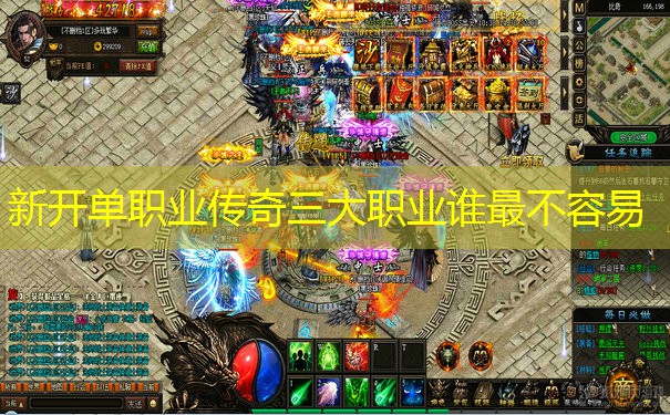 新开单职业传奇三大职业谁最不容易