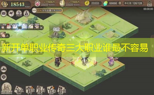 新开单职业传奇三大职业谁最不容易