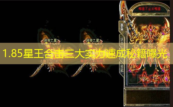 1.85星王合击三大实力速成秘籍曝光