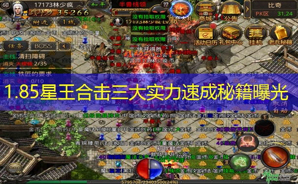 1.85星王合击三大实力速成秘籍曝光