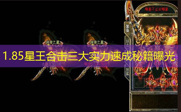 1.85星王合击三大实力速成秘籍曝光