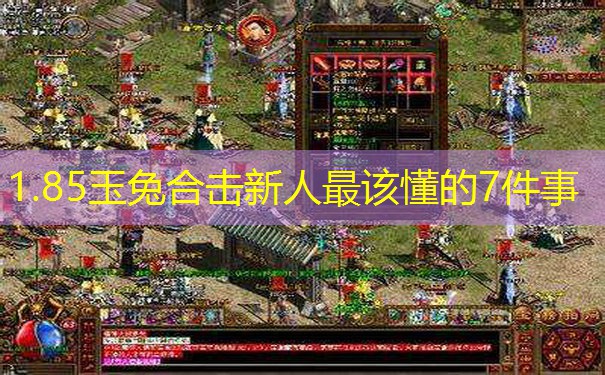 1.85玉兔合击新人最该懂的7件事