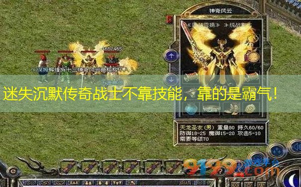 迷失沉默传奇战士不靠技能，靠的是霸气！