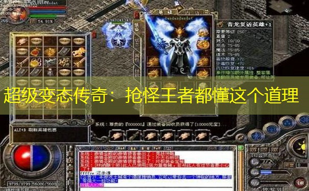 超级变态传奇：抢怪王者都懂这个道理