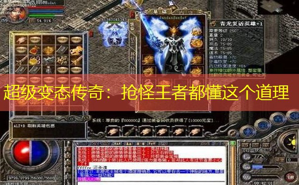 超级变态传奇：抢怪王者都懂这个道理