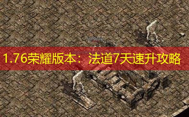 1.76荣耀版本：法道7天速升攻略