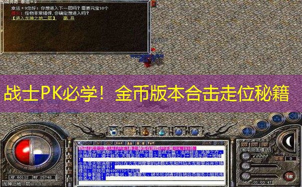 战士PK必学！金币版本合击走位秘籍