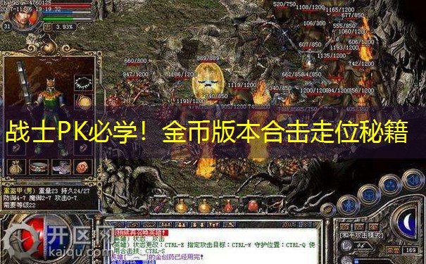 战士PK必学！金币版本合击走位秘籍