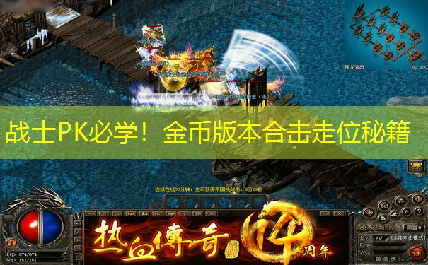 战士PK必学！金币版本合击走位秘籍