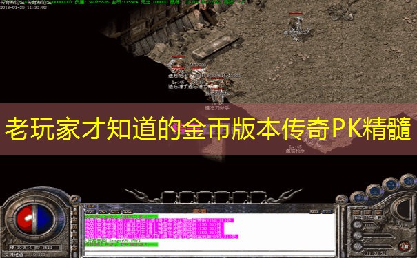老玩家才知道的金币版本传奇PK精髓