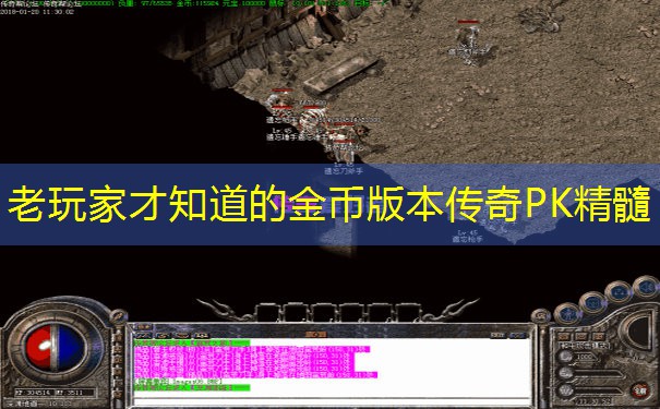 老玩家才知道的金币版本传奇PK精髓