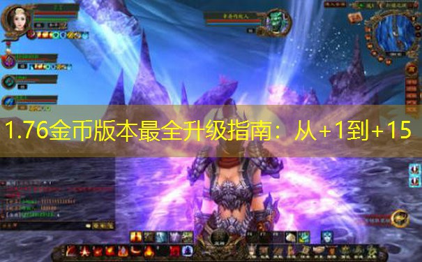 1.76金币版本最全升级指南：从+1到+15