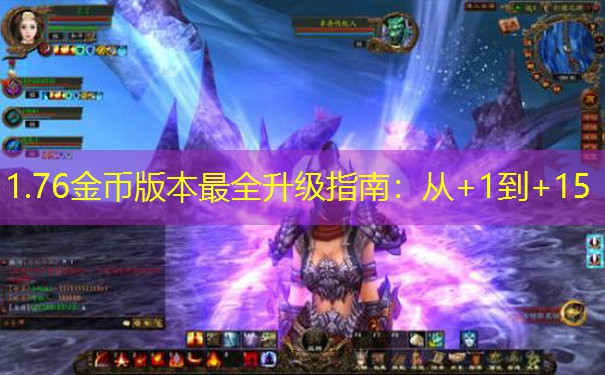 1.76金币版本最全升级指南：从+1到+15
