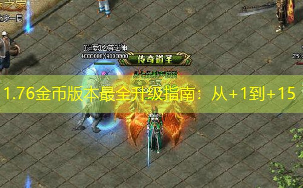 1.76金币版本最全升级指南：从+1到+15