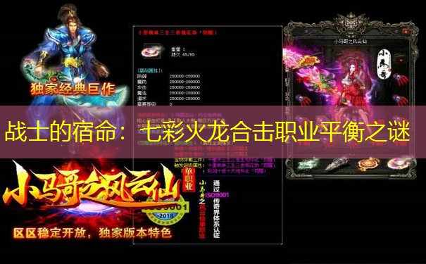 战士的宿命：七彩火龙合击职业平衡之谜