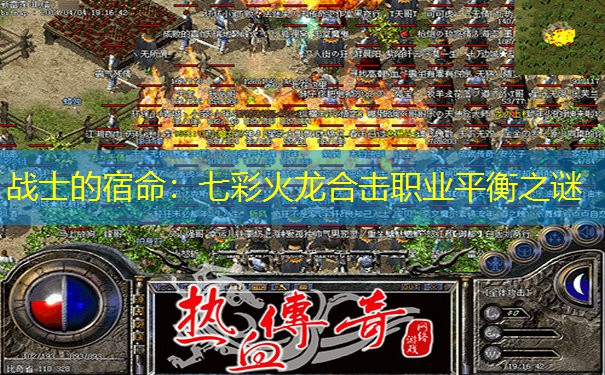 战士的宿命：七彩火龙合击职业平衡之谜