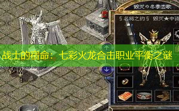 战士的宿命：七彩火龙合击职业平衡之谜