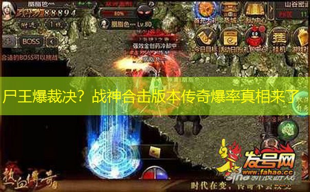 尸王爆裁决？战神合击版本传奇爆率真相来了