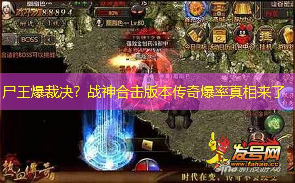 尸王爆裁决？战神合击版本传奇爆率真相来了