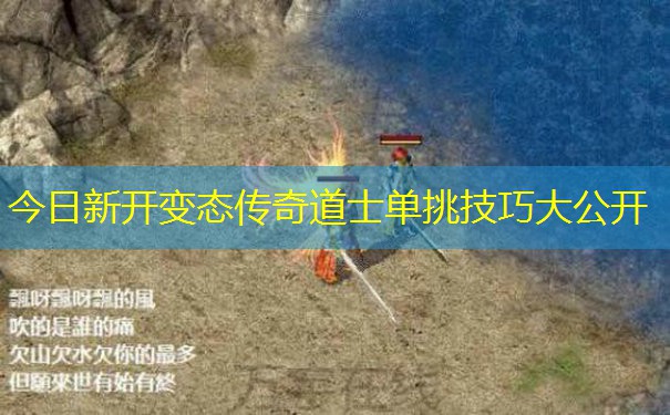 今日新开变态传奇道士单挑技巧大公开