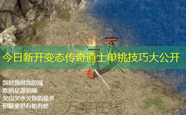 今日新开变态传奇道士单挑技巧大公开
