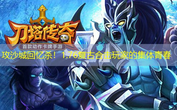 攻沙城回忆杀！1.76复古合击玩家的集体青春