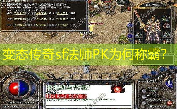 变态传奇sf法师PK为何称霸？