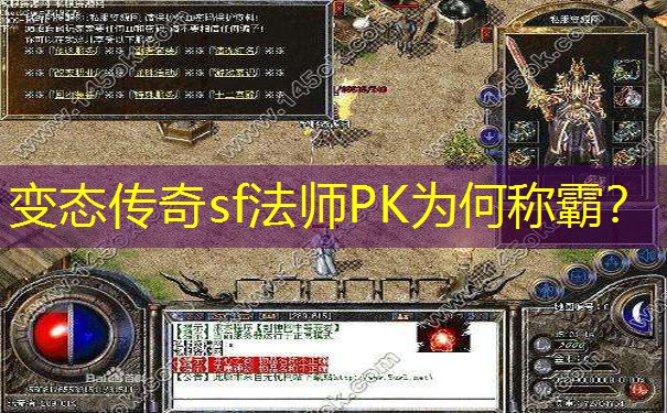 变态传奇sf法师PK为何称霸？
