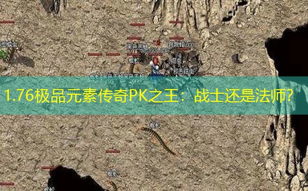 1.76极品元素传奇PK之王：战士还是法师？
